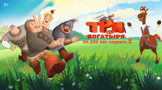 Три богатыря. Ни дня без подвига