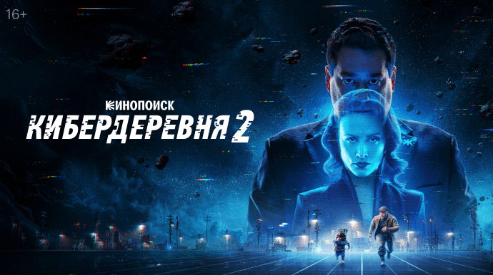 Кибердеревня 2