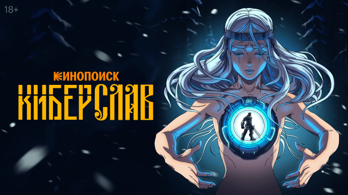 Киберслав