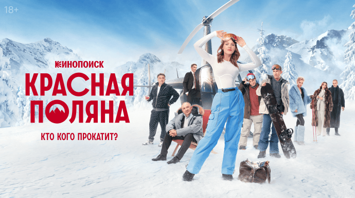 Красная поляна