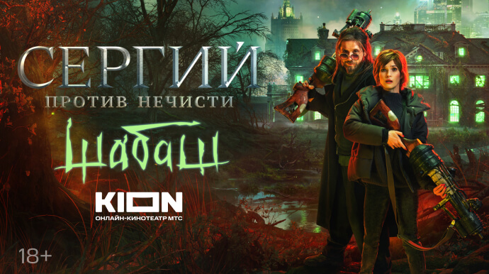 Сергий против нечисти: Шабаш