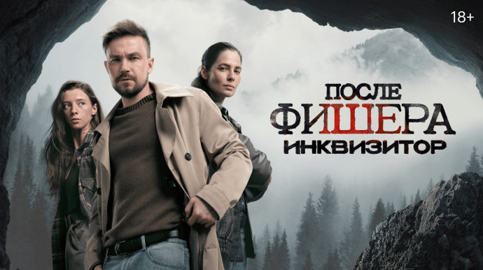 После Фишера. Инквизитор
