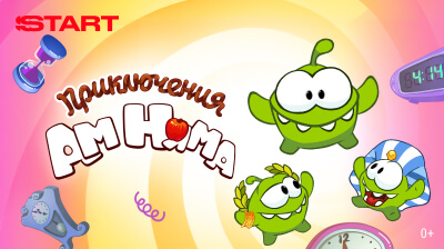Приключения Ам Няма