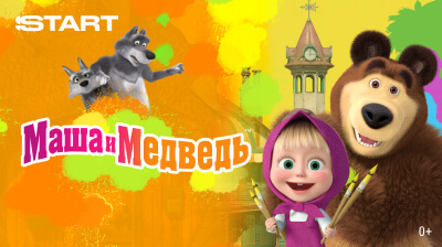 Маша и Медведь