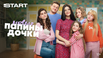 Новые Папины дочки