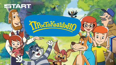 Простоквашино