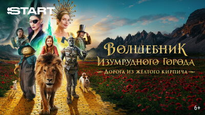 Волшебник Изумрудного Города